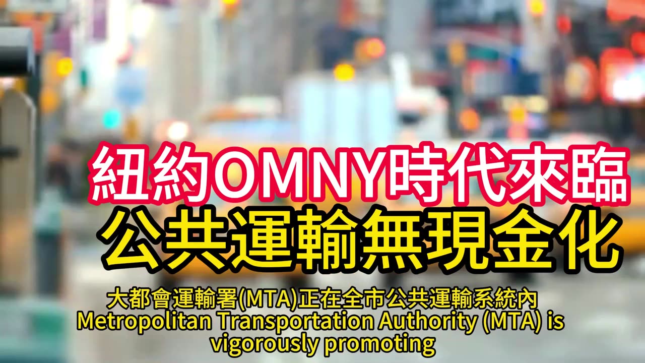 紐約OMNY時代來臨 公共運輸無現金化