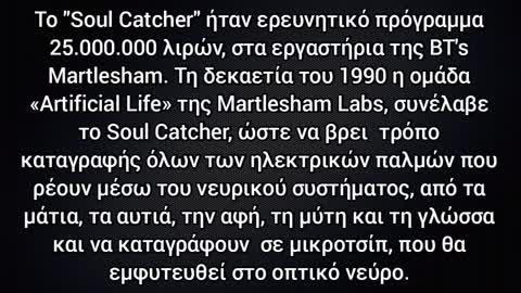 SOUL CATCHER... Το μικροτσίπ Άρπαγας Ψυχής είναι ήδη πραγματικότητα !!!