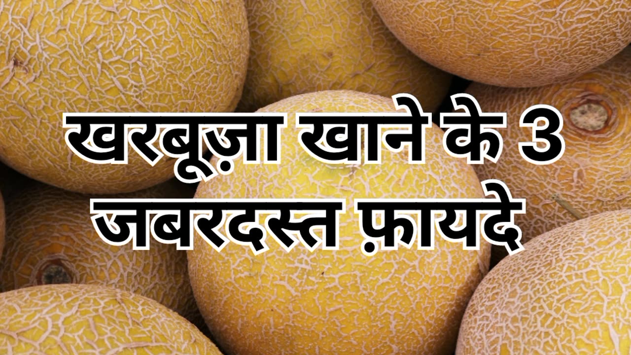 Kharbuza Khane ke 3 zabrdast fayde #like #viral #trend #fruit #health #benefits