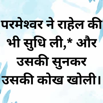"ईश्वर ने राहेल पर कृपा की: संतान की आशीष" उत्पत्ति 30:22 |