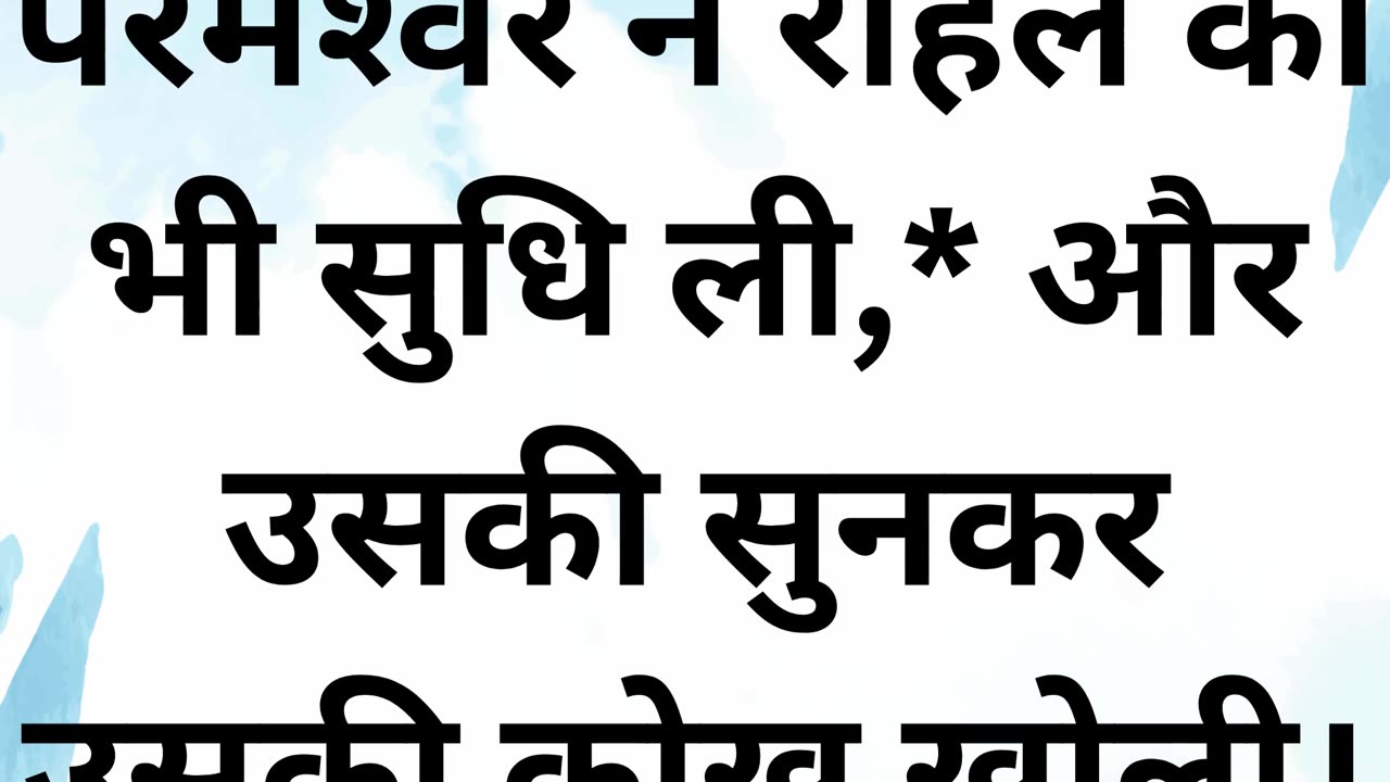 "ईश्वर ने राहेल पर कृपा की: संतान की आशीष" उत्पत्ति 30:22 |