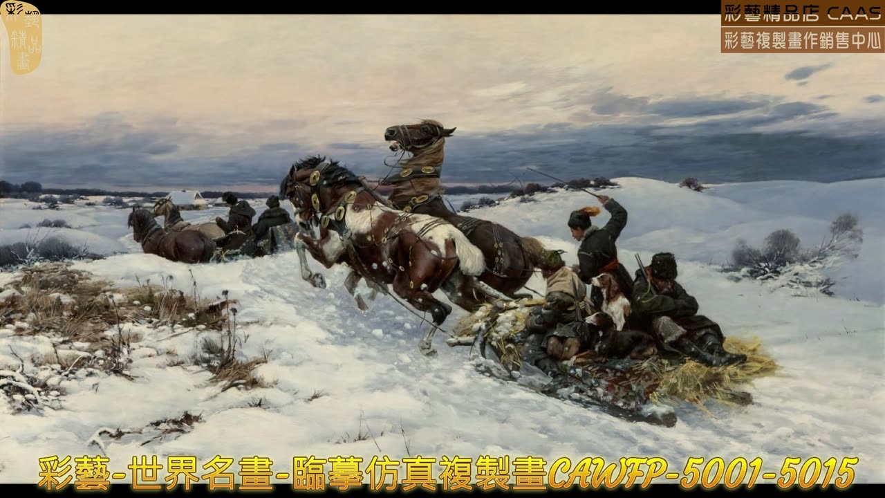 彩藝-世界名畫-臨摹仿真複製畫CAWFP-5001-5015