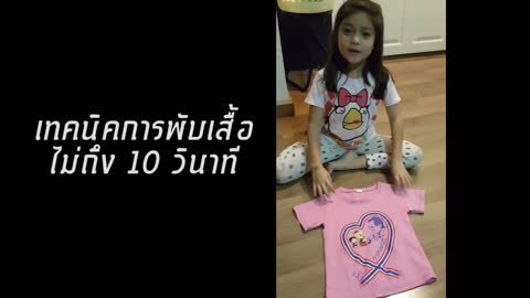 เทคนิคการพับผ้าไม่ถึง 10 วินาที