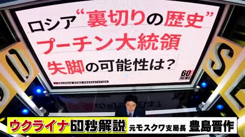 ロシア裏切りの歴史！プーチン大統領失脚の可能性は？豊島晋作が解説【60秒で学べるNews】（2022年11月2日）