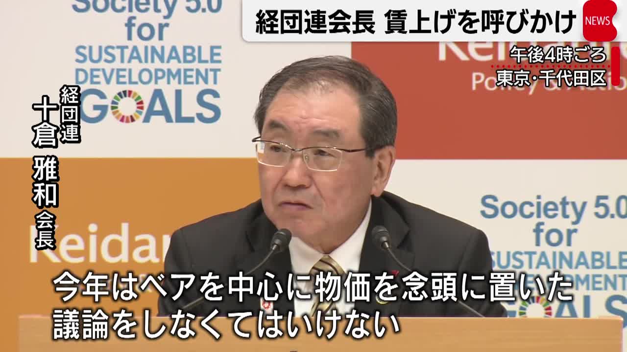 経団連 ベアで経済成長伴う物価上昇目指す（2022年11月7日）