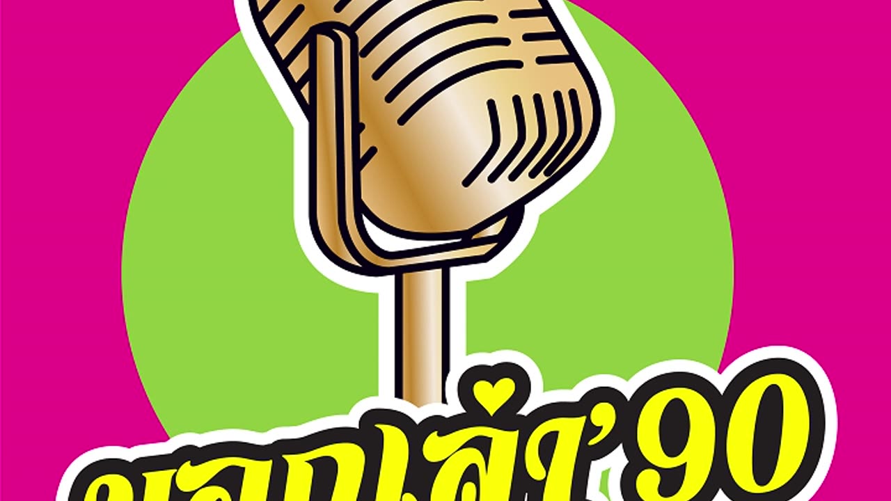 บอกเล่า90 2023-10-28