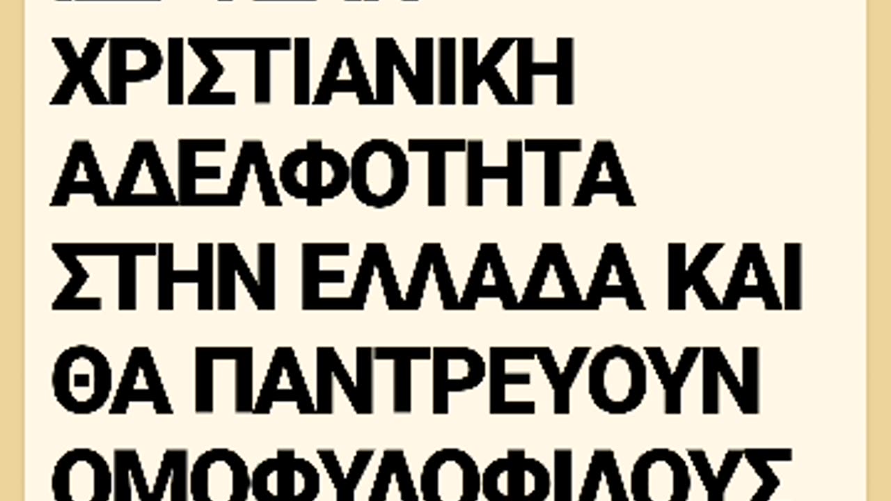 ΜΕ "ΕΥΛΟΓΙΕΣ" ΑΝΙΕΡΕΩΝ ΘΑ ΕΝΩΝΟΝΤΑΙ ΟΙ ΑΝΩΜΑΛΟΙ