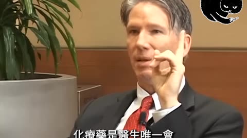 Dr. Peter Glidden, “97% 化療無效. 繼續使用只是出於一個原因, 錢”