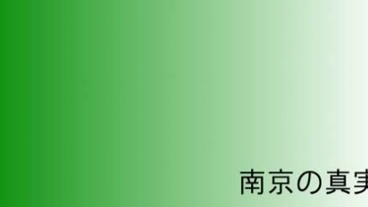 南京の真実５９ 上海海軍報道担当・重村実大尉の証言