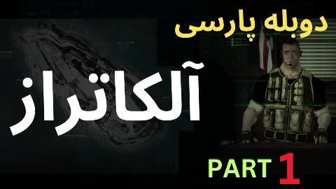 قسمت اول گیم پلی بازی دوبله فارسی جدید ، اکشن ، عالی ، ماموریت ، آلکاتراز با دوبله فارسی 😎