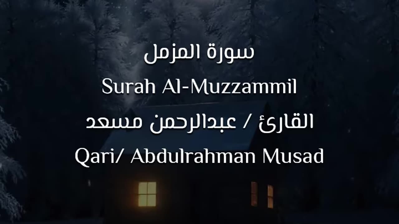 a heartfelt recitation of Surah Al-Muzzammil by the reciter Abdul Rahman Al-Massaad