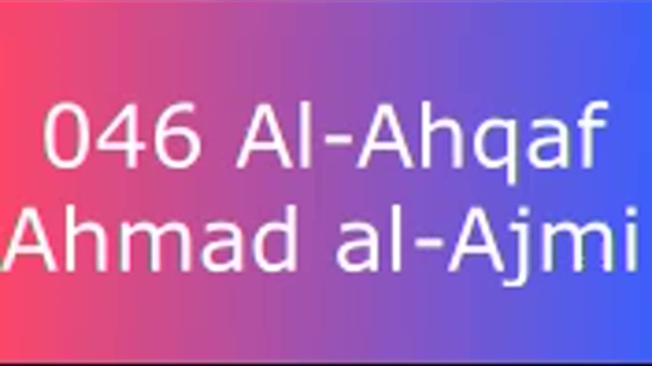 046 Al-Ahqaf - Ahmad al-Ajmi