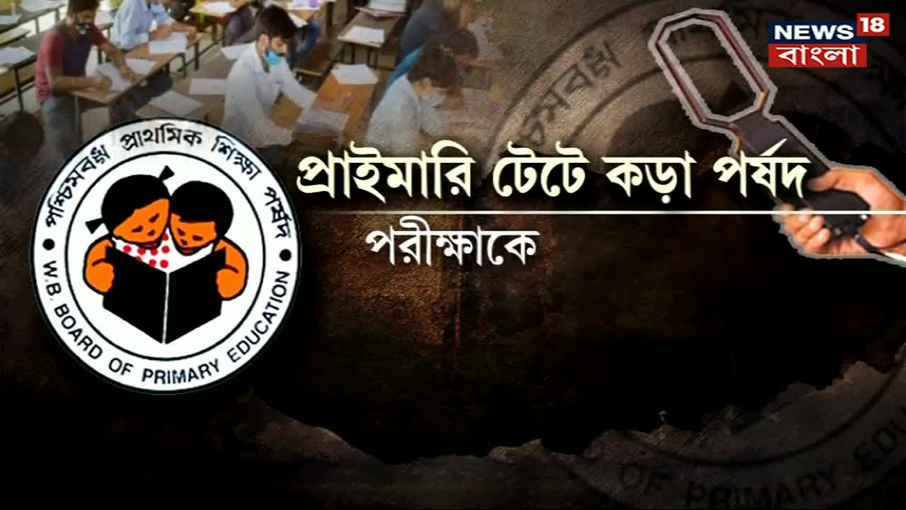 Primary TET _ পরীক্ষা কেন্দ্র থেকে বাদ রাজ্যের ডিএলএড কলেজগুলি, কেন_ । Bangla News