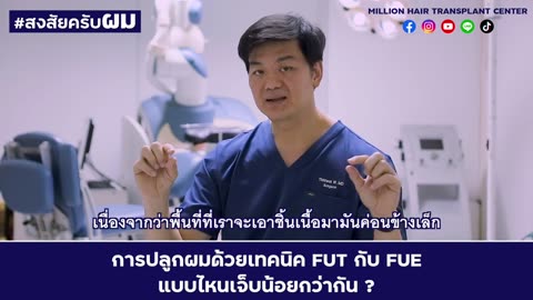 คลินิก ปลูกผม MHC ปลูกผม ด้วยวิธี FUE FUT โดยแพทย์ผู้ชำนาญการ ปลูกผม