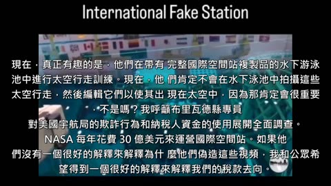 這位先生公開指控NASA國際太空站的謊言，呼籲公權力調查每年30億美元的資金去向