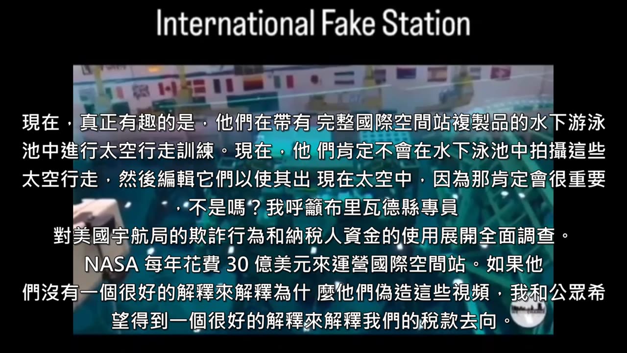 這位先生公開指控NASA國際太空站的謊言，呼籲公權力調查每年30億美元的資金去向