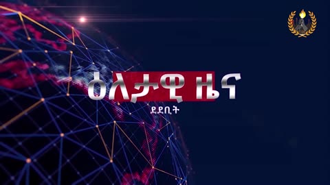 ዕለታዊ ዜና ደደቢት ሚድያ | Daily News | May 11/2024