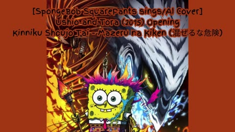 [SpongeBob sings/AI Cover] Ushio & Tora (2015) OP Kinniku Shoujo Tai - Mazeru na Kiken (混ぜるな危険)