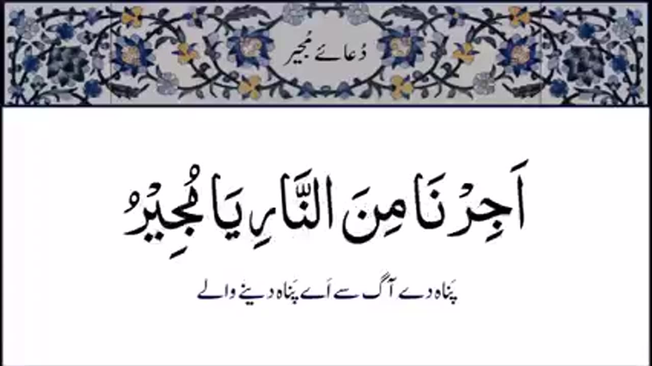 DUA E MUJEER | دعا مجیر