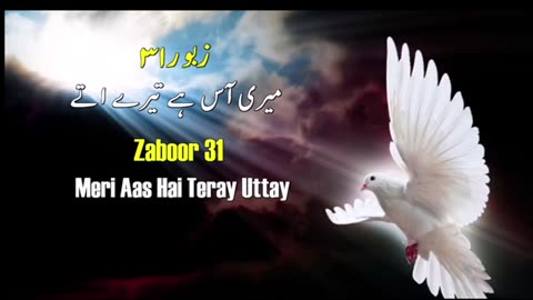 MERI AAS HAI TERAY UTTAY | ZABOOR 31 | PSALM 31 | MASIHI GEET AUR ZABOOR