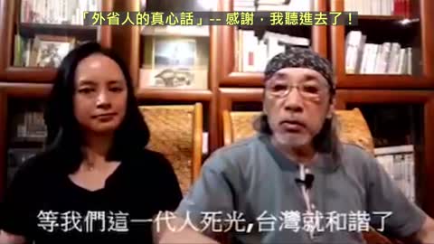 20210803 「外省人的真心話」-- 感謝，我聽進去了！