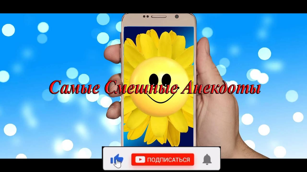 1 Сборник смешных анекдотов 😂 - самые смешные анекдоты