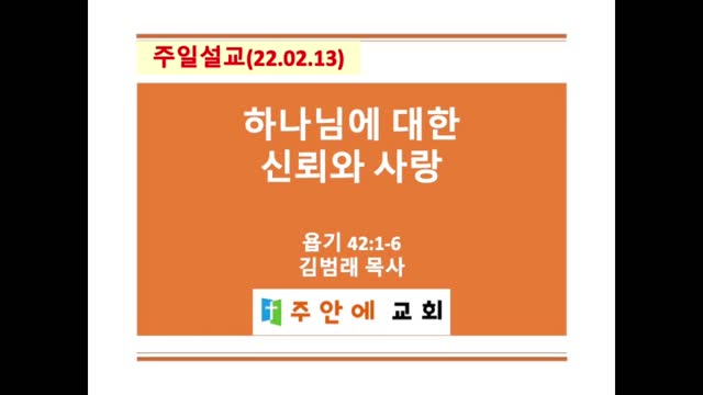 2022_0213_주일설교_주안에 교회_김범래 목사 | 욥기 42:1-6