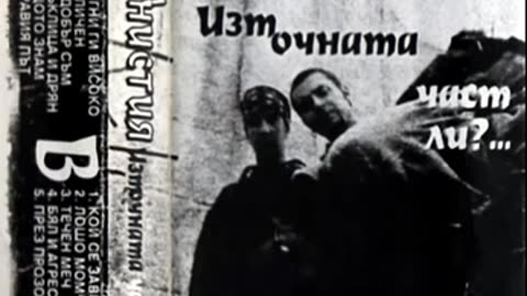 Амнистия - Източната Част Ли - 1997 (цял албум)