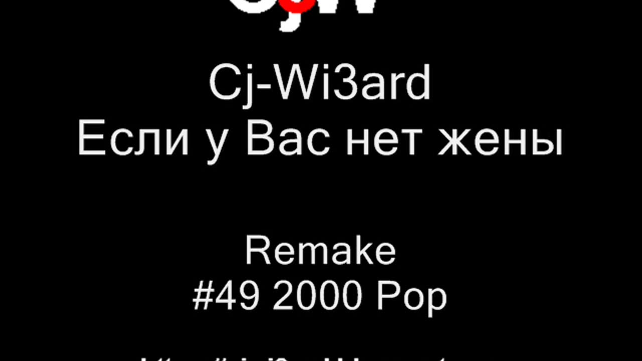 Cj-Wi3ard - Если у Вас нет жены Remake 2000 #CjWi3ard #Remake