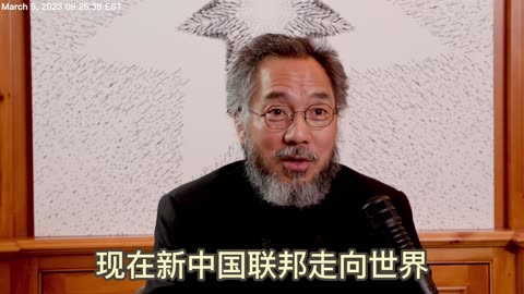 20230305文贵先生直播¹：个人的生命是短暂的，新中国联邦永恒才是成功， #新中国联邦走向世界 是七哥 #最开心的事！