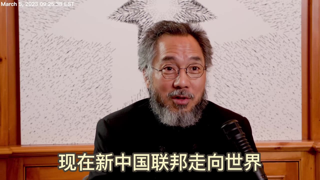 20230305文贵先生直播¹：个人的生命是短暂的，新中国联邦永恒才是成功， #新中国联邦走向世界 是七哥 #最开心的事！
