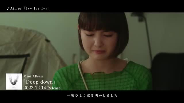 Aimer『Ivy Ivy Ivy』MUSIC VIDEO sho)_Cut