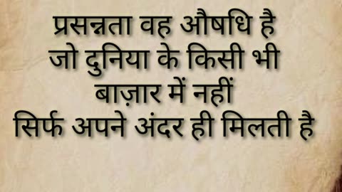 प्रसन्नता वह औषधि है