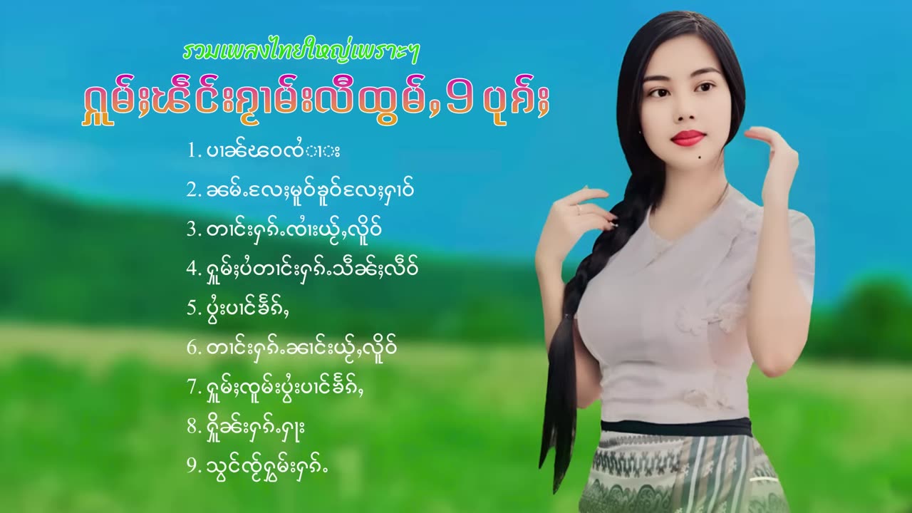 ၵႂၢမ်းလိူၵ်ႈထုၵ်ႇၸႂ်#ၽဵင်းတႆး#ၵႂၢမ်းတႆး#tai#Tai Music Record# Music tai #เพลงไตย# เพลงไทยใหญ่#