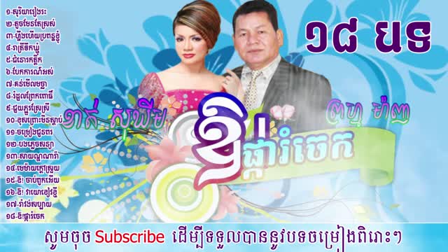 ព្រហ្មម៉ាញ យាយយ៉យ ១៨បទ