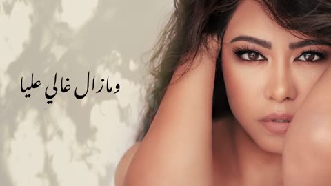 Sherin We Mazal 3albal - شيرين ومازال عالبال