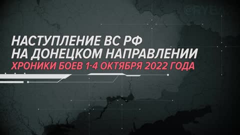 ⚡️🇷🇺🇺🇦 Наступление ВС РФ на Донецком направлении Хроники боев 1-4 октября 2022 года