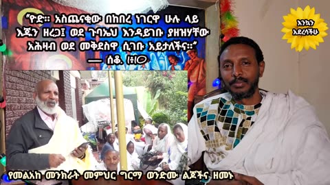 የዘመኑ ትውልድና የመልአከ መንክራት ልጆች ንቃት.mp4