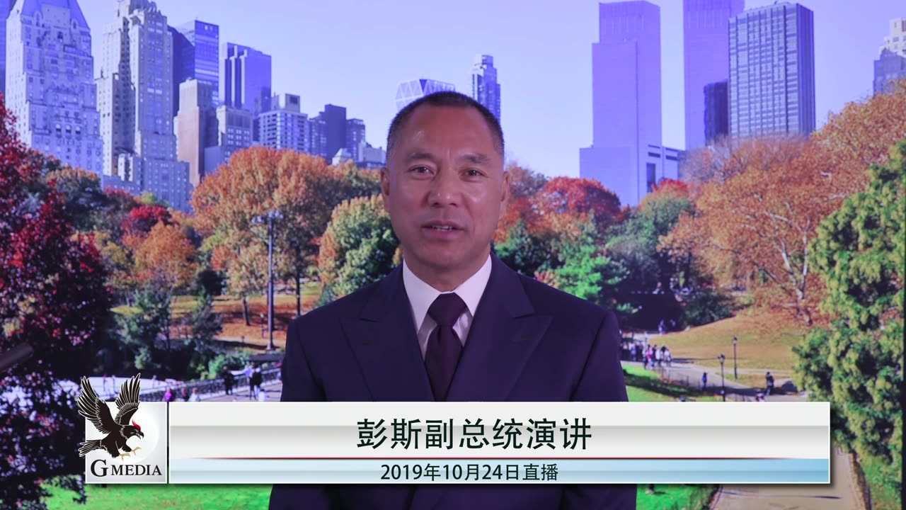 20191024文贵先生直播：谈彭斯副总统演讲-01.03.50.12-01.37.46.16