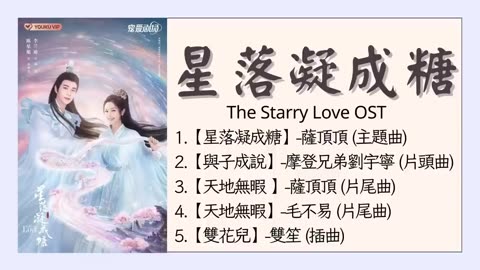 【星落凝成糖】歌曲合集The Starry Love OST