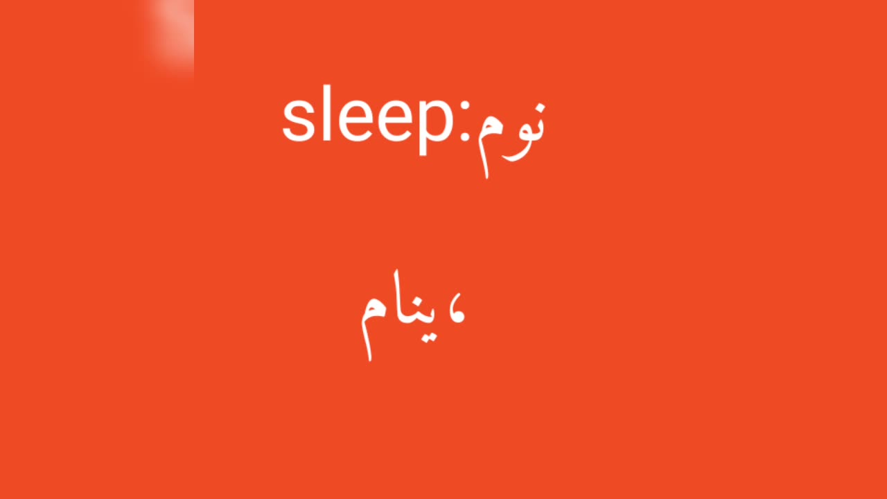 Sleep معنى كلمة