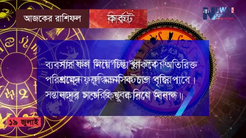 আজকের রাশিফল ১৯ জুলাই ২০২৩ | Ajker Rashifal