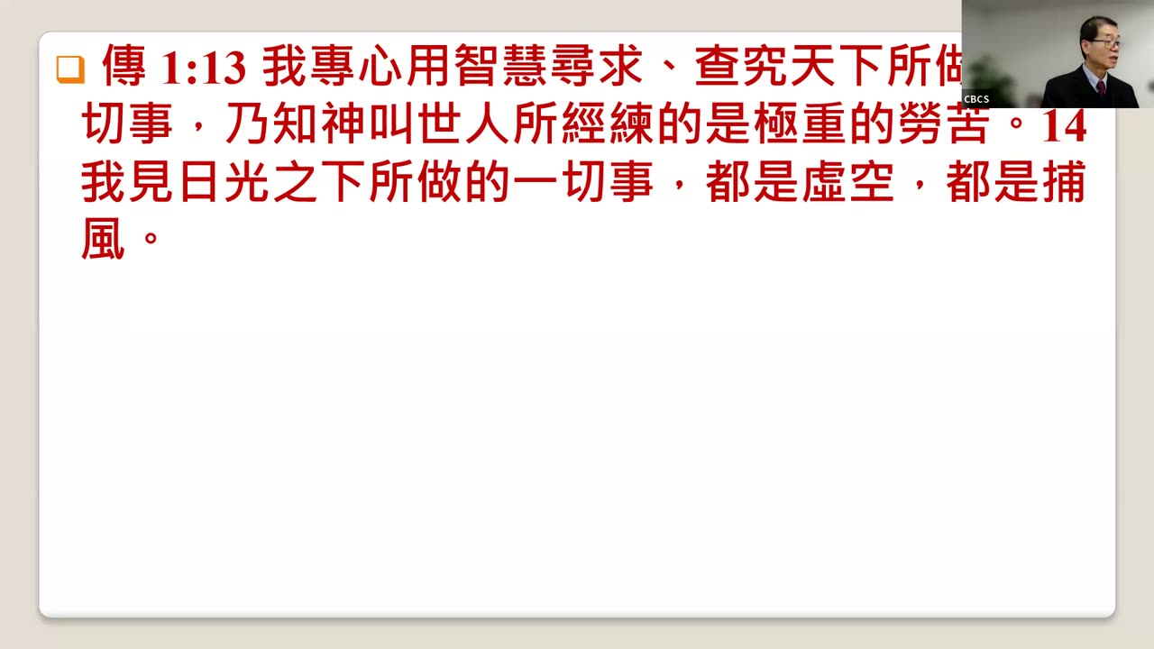 10/29/23 CBCS 主日学：传道书1:12-18