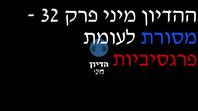 הדיון מיני פרק 32 - מסורת לעומת פרגסיביות