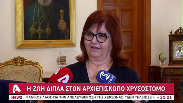 Συγκινεί η φροντίστρια της Αρχιεπισκοπής: "Πάντα με το χαμόγελο στα χείλη"