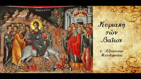 Η χαρά του Χριστού - π. Αθανάσιος Μυτιληναίος