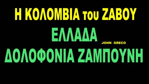 ΚΑΤΑΝΤΗΣΑΜΕ, Η #ΚΟΛΟΜΒΙΑ της ΕΥΡΩΠΗΣ.