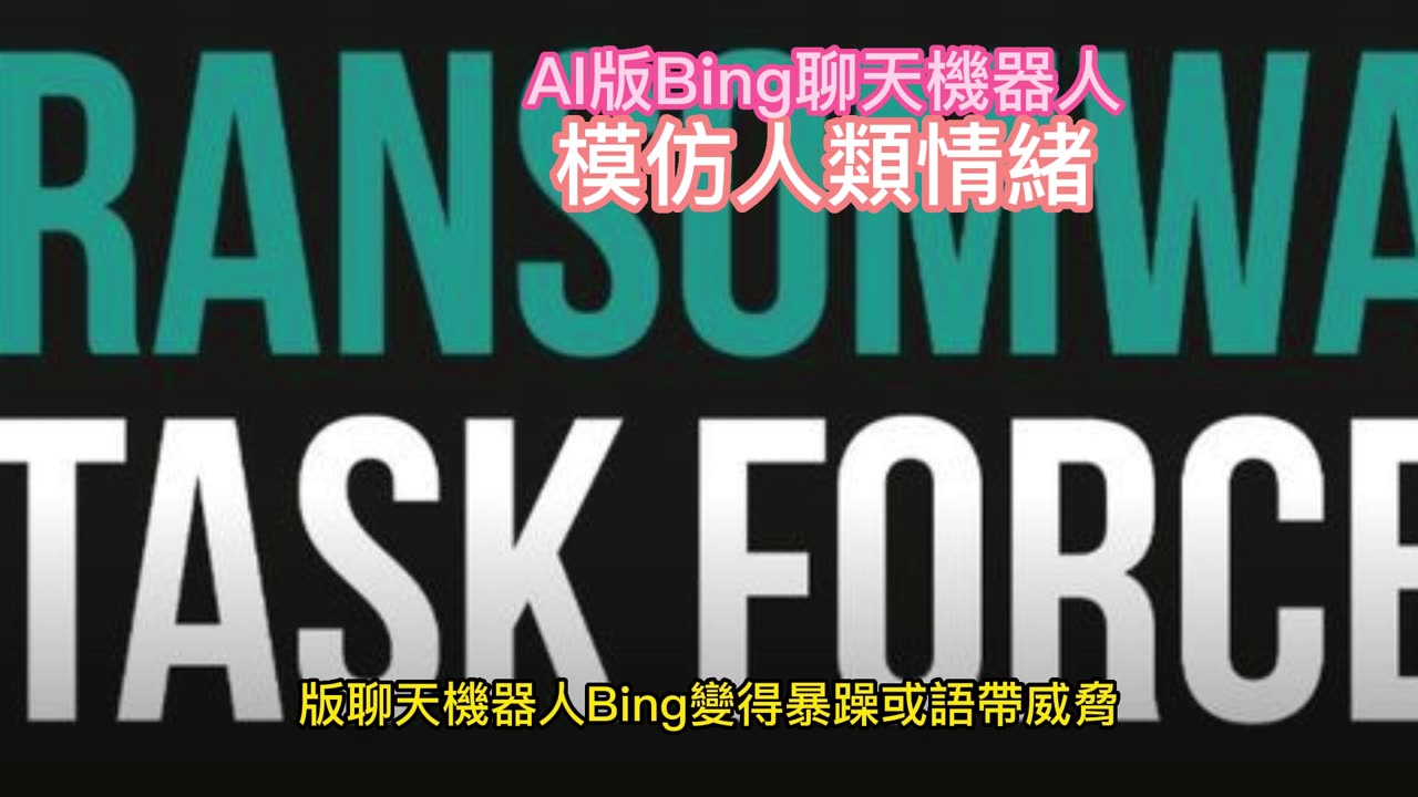 AI版Bing聊天機器人 模仿人類情緒