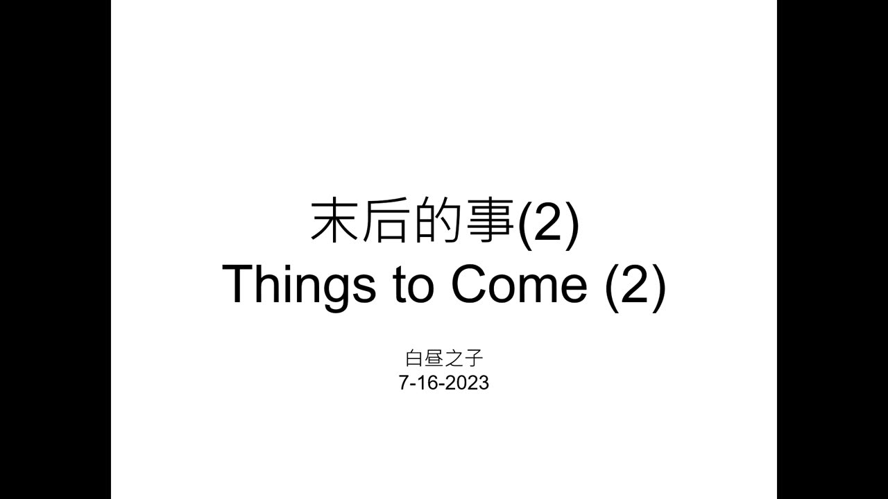 Things to Come with Pastor Daniel Tsai in Mandarin 07162023