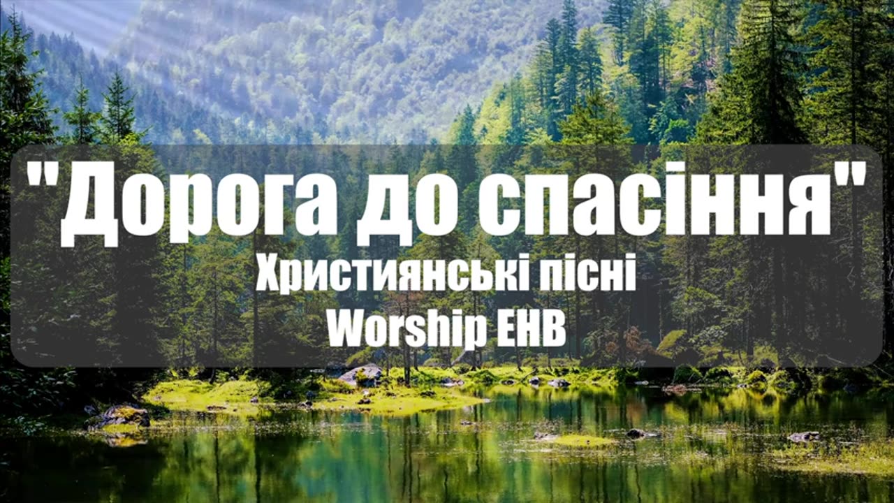 Дорога до спасіння Християнські пісні Worship EHB